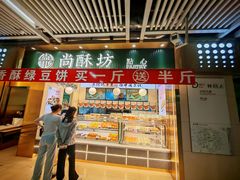 -尚酥坊·手工點心(七里庙店)