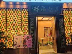 -蒋记海鲜姿造•洋房别墅(星河湾店)