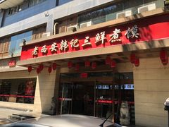-老西安韩记三鲜煮馍(四府街店)