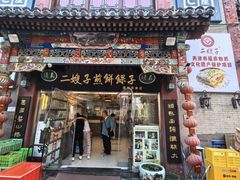 -清真·二嫂子煎饼果子(鼓楼旗舰形象店)