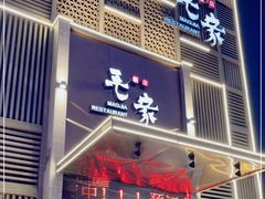 门面-毛家饭店(澳德乐店)