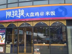 门面-阿拉提大盘鸡@米饭(南环东路汇邻广场店)