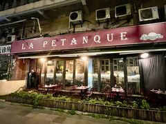 -LA  PETANQUE(泰安路店)