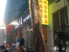 -抖鱼-抖音酸菜鱼(惠福东路店)