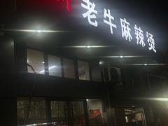 -四川老牛麻辣烫(北门桥店)