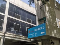-莲花体育中心