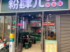 -粉肆儿拌粉拌面