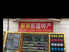-新疆红山干果市场