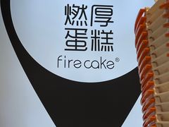 -燃厚蛋糕(卓展中信城店)