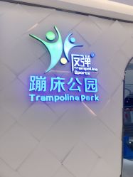 -反弹蹦床公园·亲子乐园·团建·派对(青岛融创茂店)