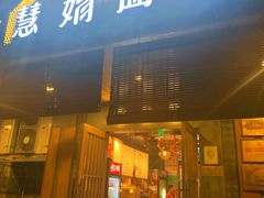 门面-慧娟面馆·餐厅(望江路店)