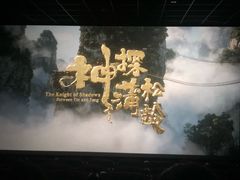 -华夏太古巨幕影城(贺龙广场店)