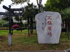 -汉口江滩-五福广场