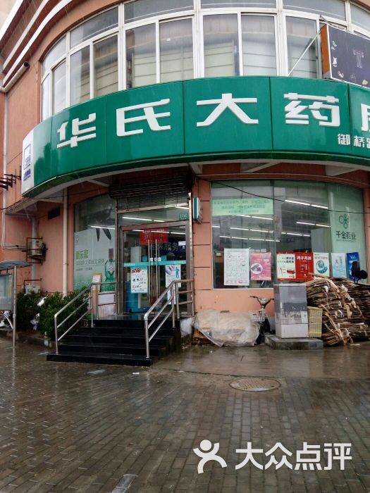 华氏大药房(御桥路店-图片-上海购物-大众点评网