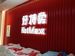 -好特卖HotMaxx(杭州滨江宝龙城店)