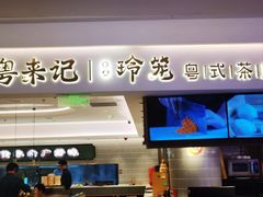 -粤来记·啫啫煲·点心(日月光店)