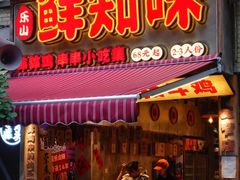 -乐山鲜知味钵钵鸡(奎星楼店)