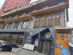 -蘸小院铁锅炖·蘸酱菜·东北菜(怀远门店)