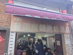 -正宗杨记普洱酸醋米线(总店)