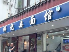 -伟记奥面馆(养育巷店)