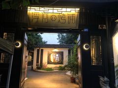 -浮何烤铺(桐梓林店)