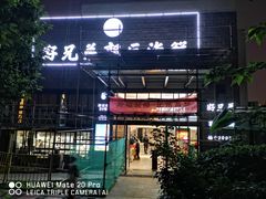 门面-好兄弟郭巨海鲜(天一阁店)