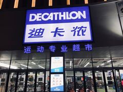 -迪卡侬(民族东店)