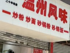 -温州风味