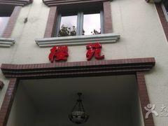 -樱苑(四川北路店)