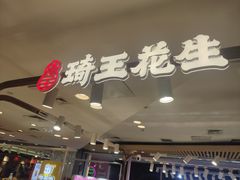 -琦王花生(凯德晶品购物中心店)
