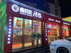 门面-鑫旺旺汤包(总店)