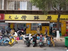 -文山荷鲜居(翠湖店)