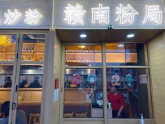 门面-赣南粉局·江西小炒·锅气炒粉(巴黎春天店)