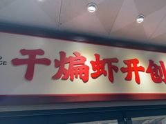 -鸿先阁·干煸虾(星沙店)