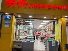 -明兴正宗潮州五彩鱼蛋粉面(中山六路店)