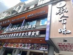-黔人百味.贵州菜