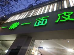 门面-一擀一面皮(棉纺东路店)