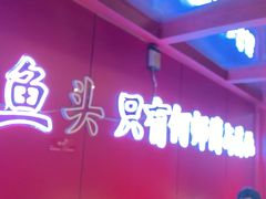 -何师傅美蛙鱼头(汉街店)