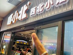 -嘻小北·兰州清汤牛肉面(太平洋森活天地店)