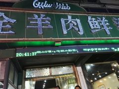 门面-清真刘记全羊肉鲜汤馆(前进路店)