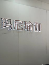 -玛尼瑜伽·普拉提