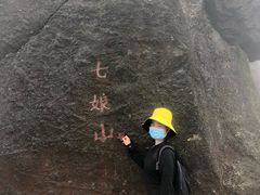 -七娘山