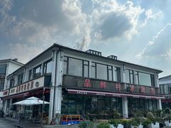 -品鲜村农家菜·阳澄湖大闸蟹(总店)