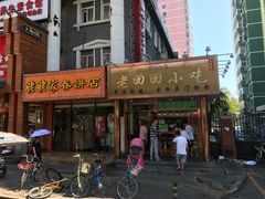 门面-老回回饺子馆(海洋馆店)