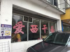 -非遗·爱西干面(小公园总店)