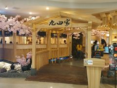 -九田家黑牛烤肉料理(石路天虹店)