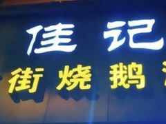 -佳记厚街烧鹅濑粉(广州总店)