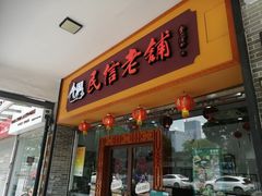 门面-民信老铺(人民路店)