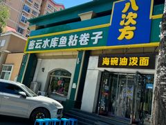 -八次方密云水库鱼粘卷子·熏鸽子·农家菜