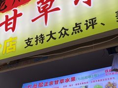 -老炳·七丛松甘草水果